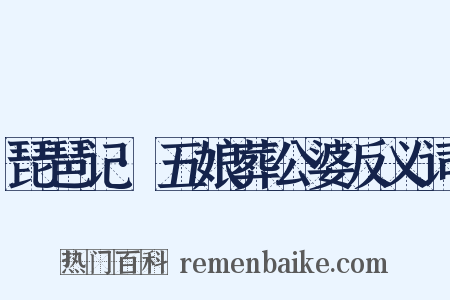 琵琶记·五娘葬公婆反义词是什么意思的图片